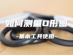 如何測量O型圈的尺寸呢？國為密封教你基本工具使用